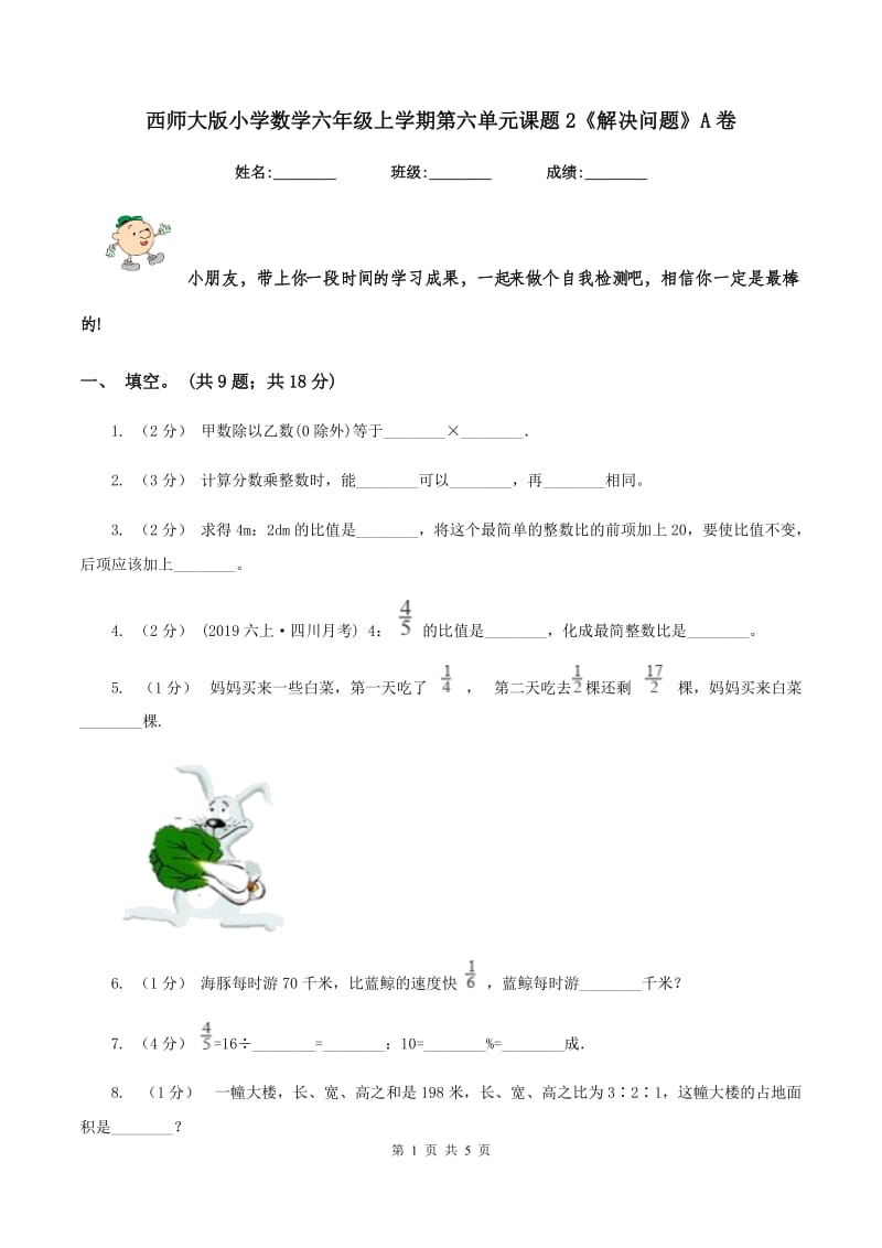 西师大版小学数学六年级上学期第六单元课题2《解决问题》A卷_第1页