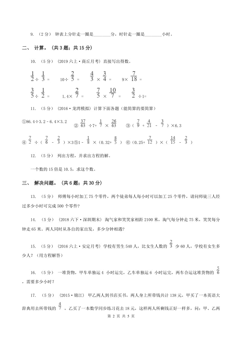 西师大版小学数学六年级上学期第六单元课题2《解决问题》A卷_第2页