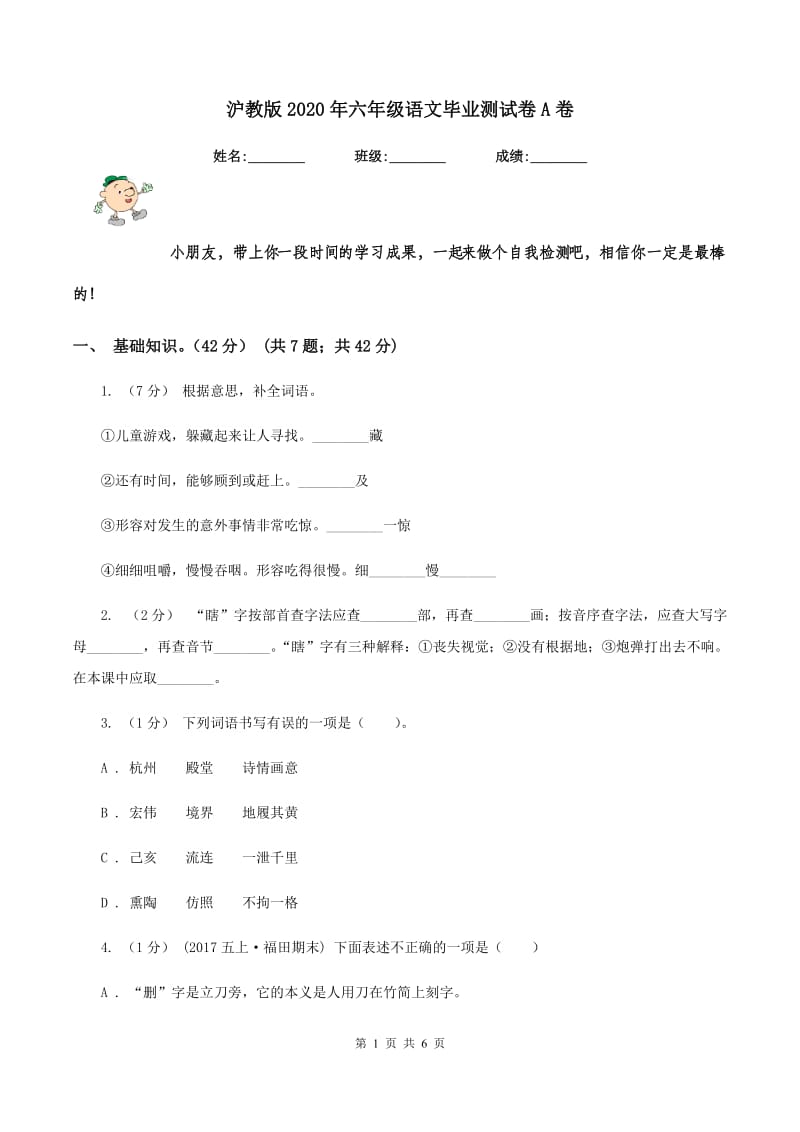 沪教版2020年六年级语文毕业测试卷A卷_第1页