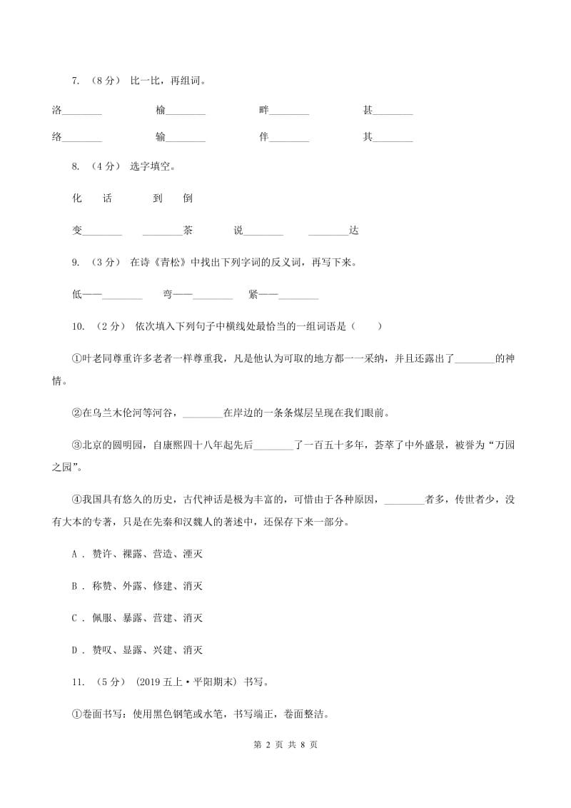 苏教版语文二年级上册第五单元第18课《青松》同步练习A卷_第2页