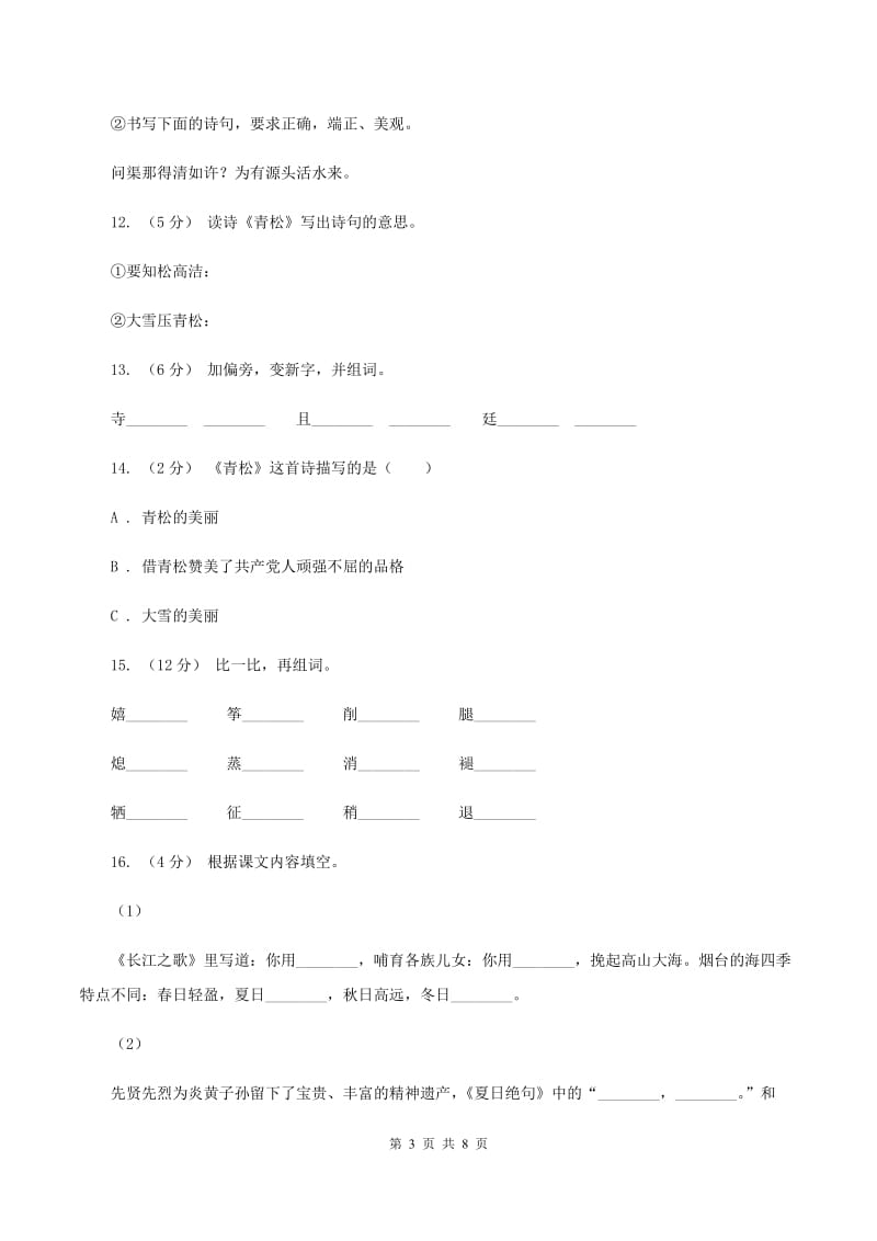 苏教版语文二年级上册第五单元第18课《青松》同步练习A卷_第3页