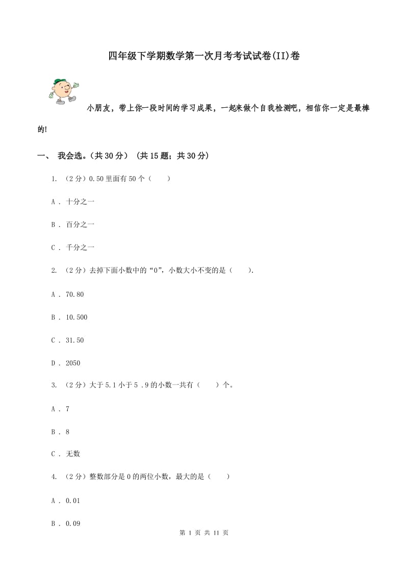 四年级下学期数学第一次月考考试试卷(II)卷_第1页