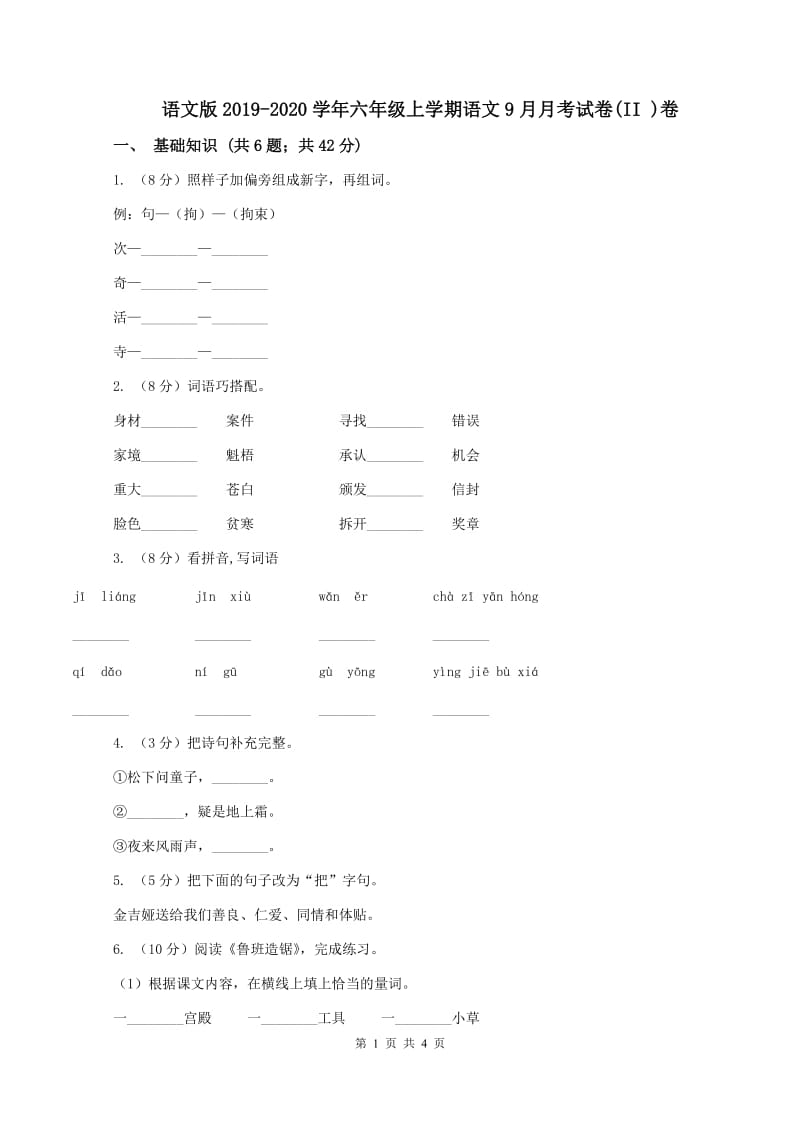 语文版2019-2020学年六年级上学期语文9月月考试卷(II )卷_第1页