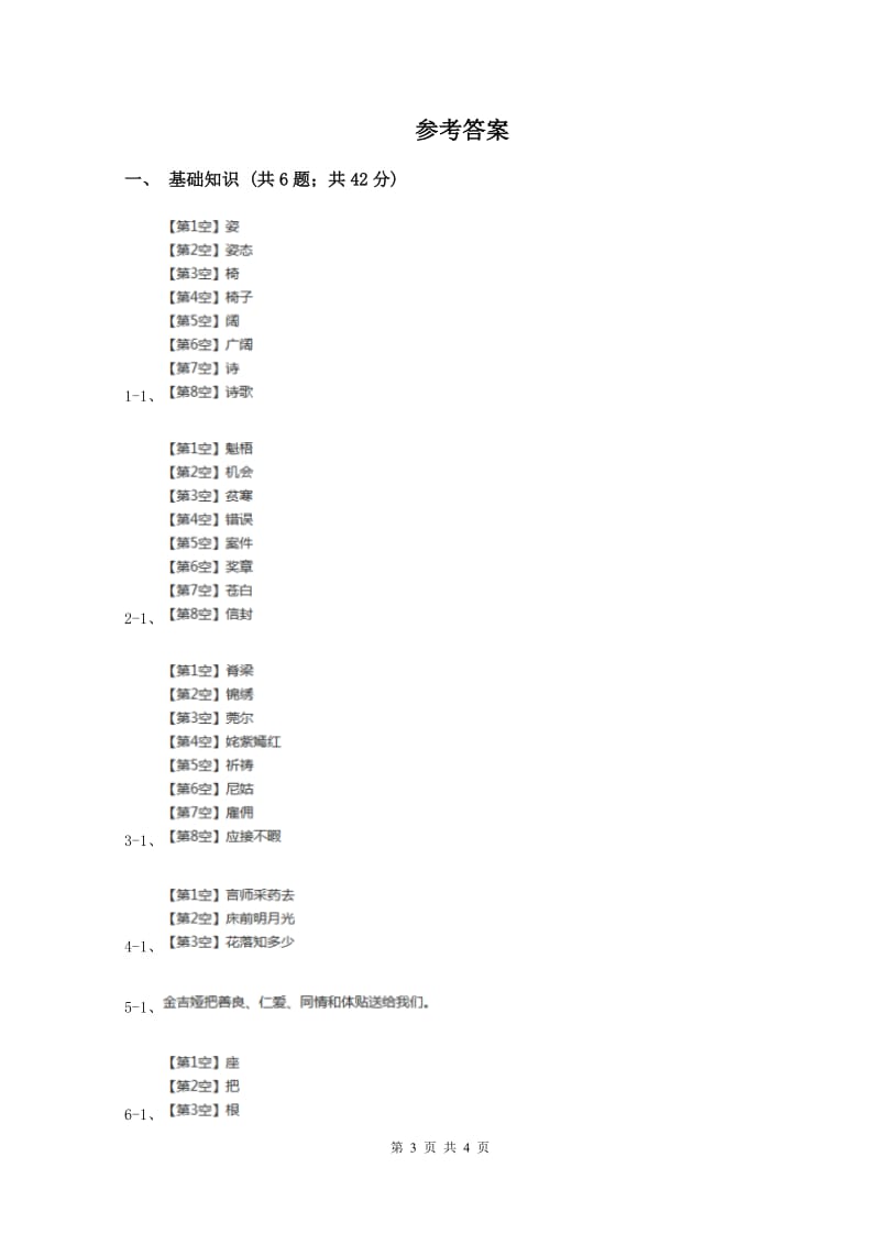 语文版2019-2020学年六年级上学期语文9月月考试卷(II )卷_第3页