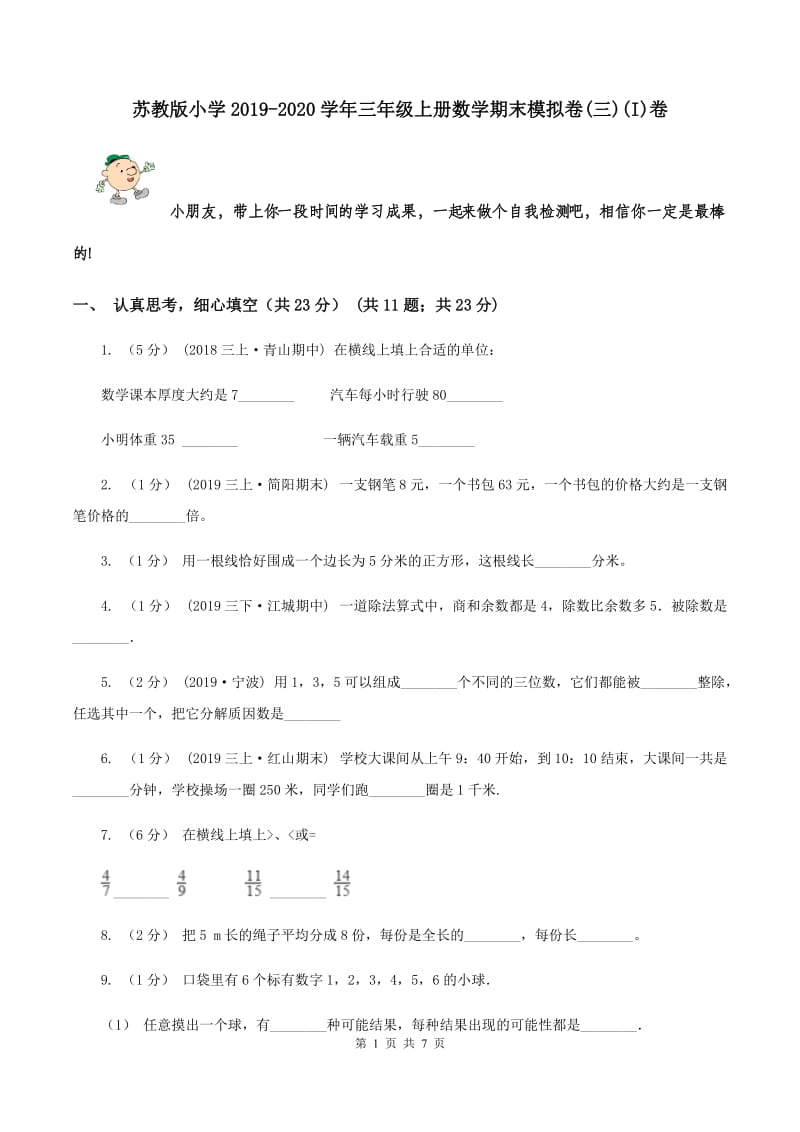 苏教版小学2019-2020学年三年级上册数学期末模拟卷(三)(I)卷_第1页