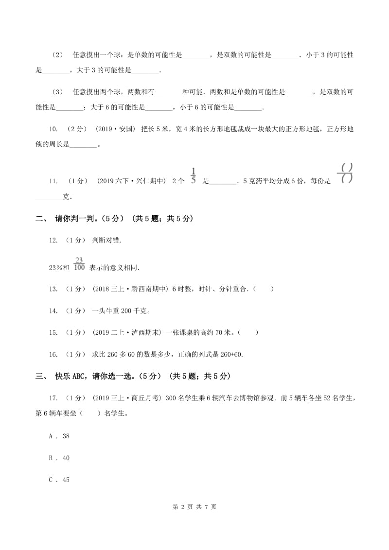 苏教版小学2019-2020学年三年级上册数学期末模拟卷(三)(I)卷_第2页