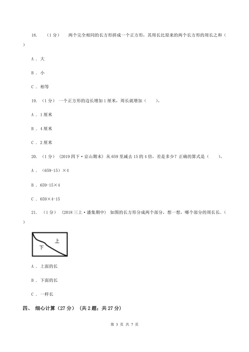 苏教版小学2019-2020学年三年级上册数学期末模拟卷(三)(I)卷_第3页