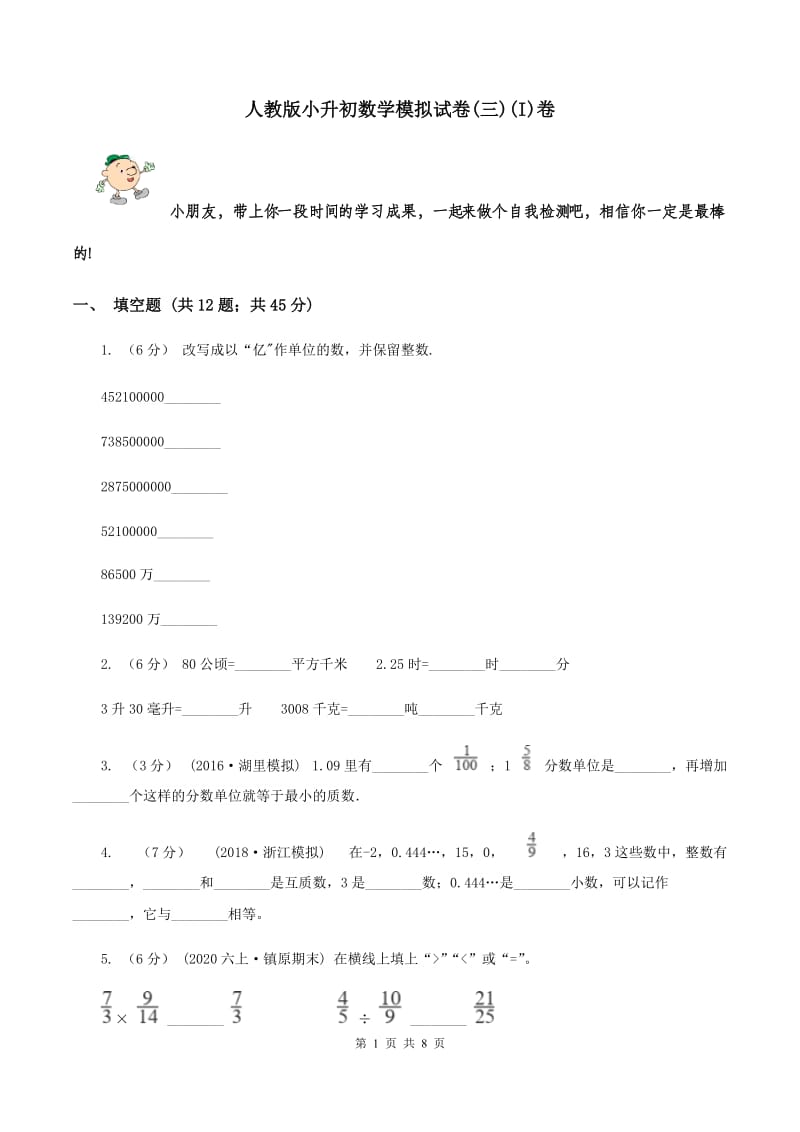 人教版小升初数学模拟试卷(三)(I)卷_第1页