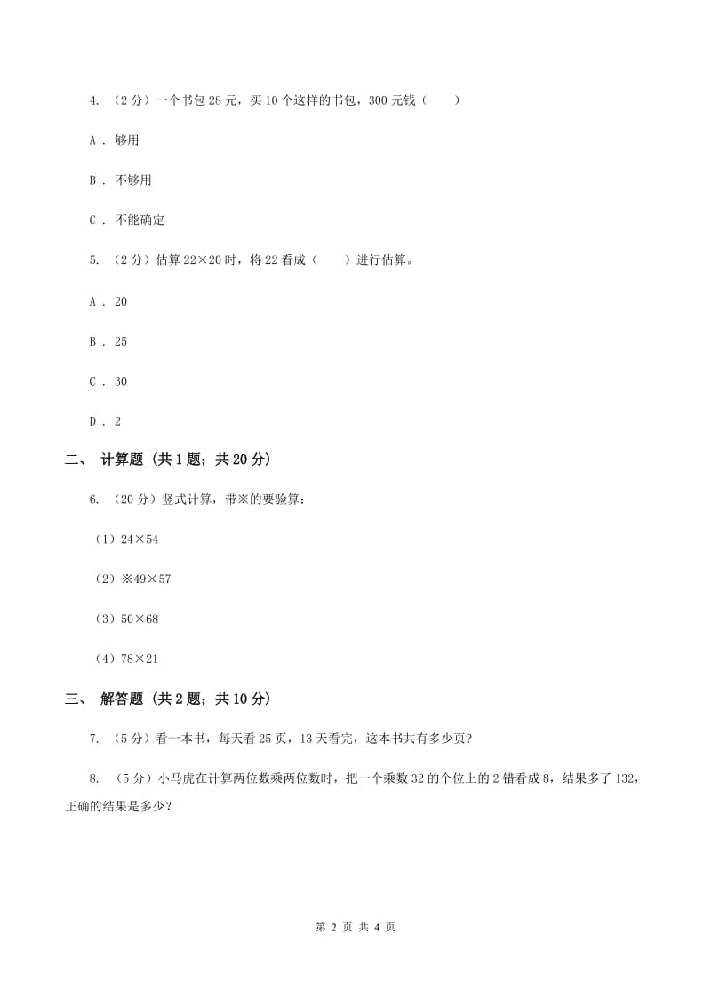 苏教版小学数学三年级下册第一单元-两位数乘两位数的笔算 同步练习 （II ）卷_第2页