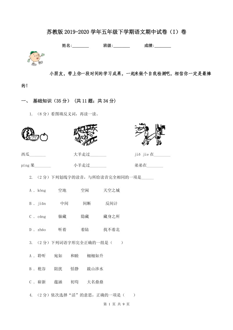 苏教版2019-2020学年五年级下学期语文期中试卷（I）卷_第1页