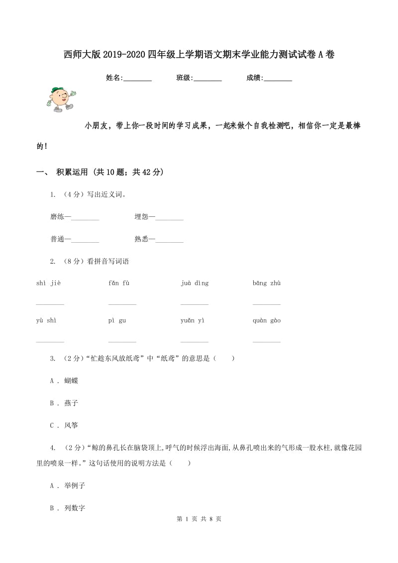 西师大版2019-2020四年级上学期语文期末学业能力测试试卷A卷_第1页