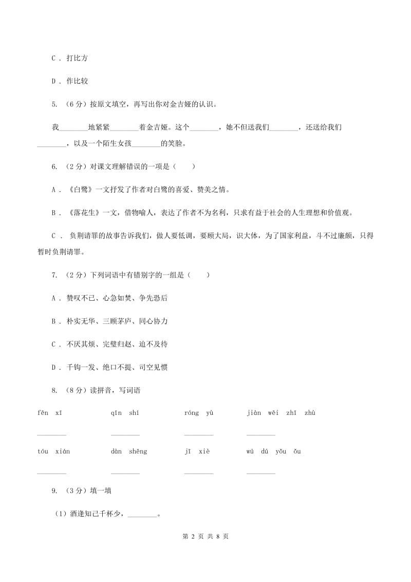 西师大版2019-2020四年级上学期语文期末学业能力测试试卷A卷_第2页