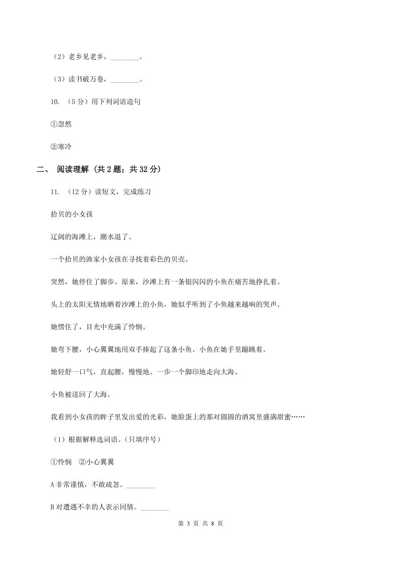 西师大版2019-2020四年级上学期语文期末学业能力测试试卷A卷_第3页