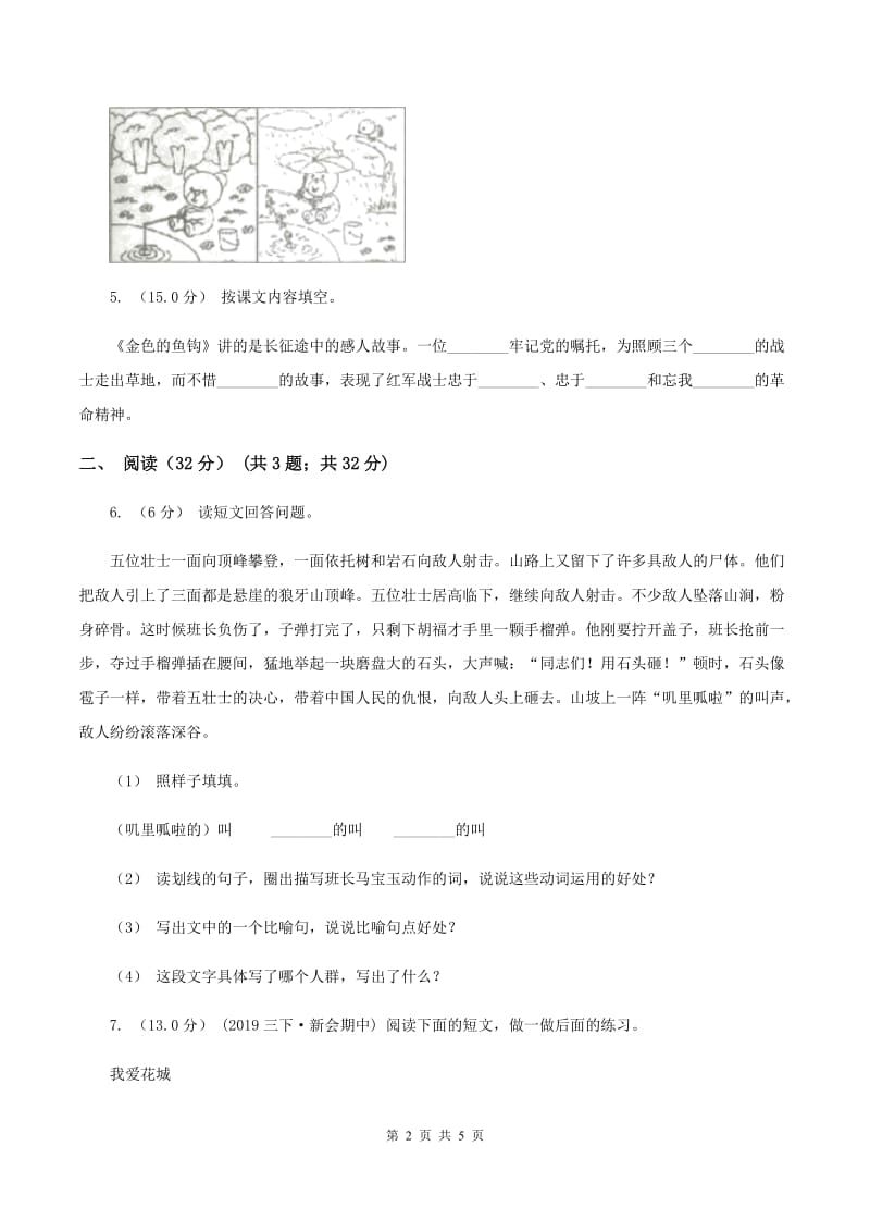 人教版2019-2020学年三年级下学期语文期末考试试卷（I）卷_第2页