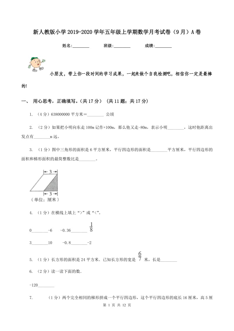 新人教版小学2019-2020学年五年级上学期数学月考试卷（9月）A卷_第1页