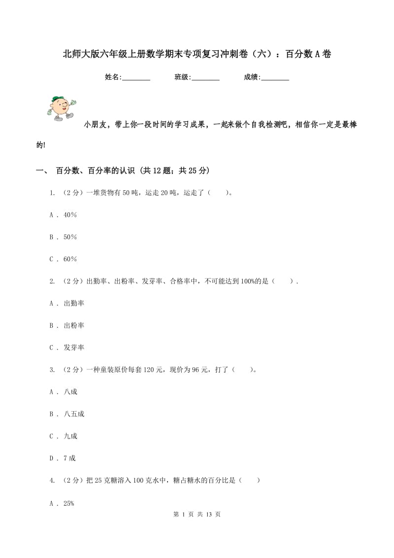 北师大版六年级上册数学期末专项复习冲刺卷（六）：百分数A卷_第1页