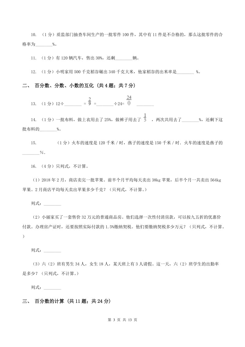 北师大版六年级上册数学期末专项复习冲刺卷（六）：百分数A卷_第3页