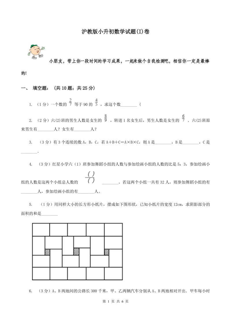 沪教版小升初数学试题(I)卷_第1页