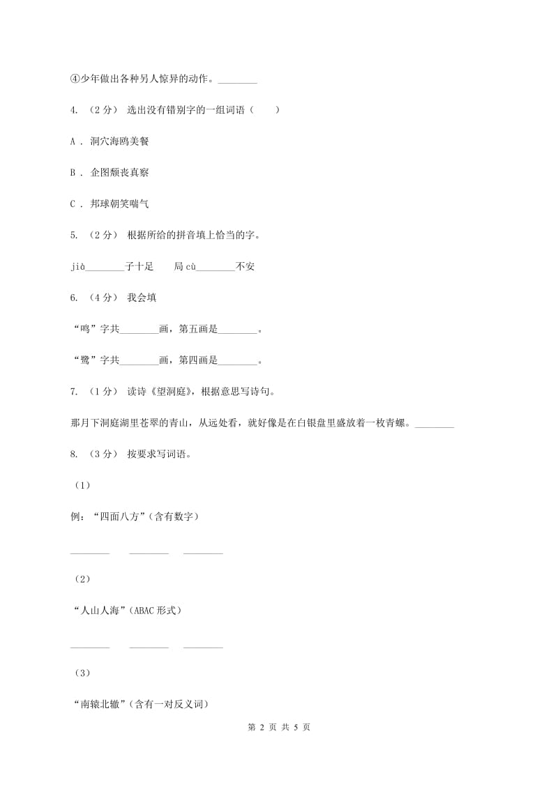 人教统编版（五四学制）2019-2020二年级上学期语文期末学业能力测试试卷（II ）卷_第2页