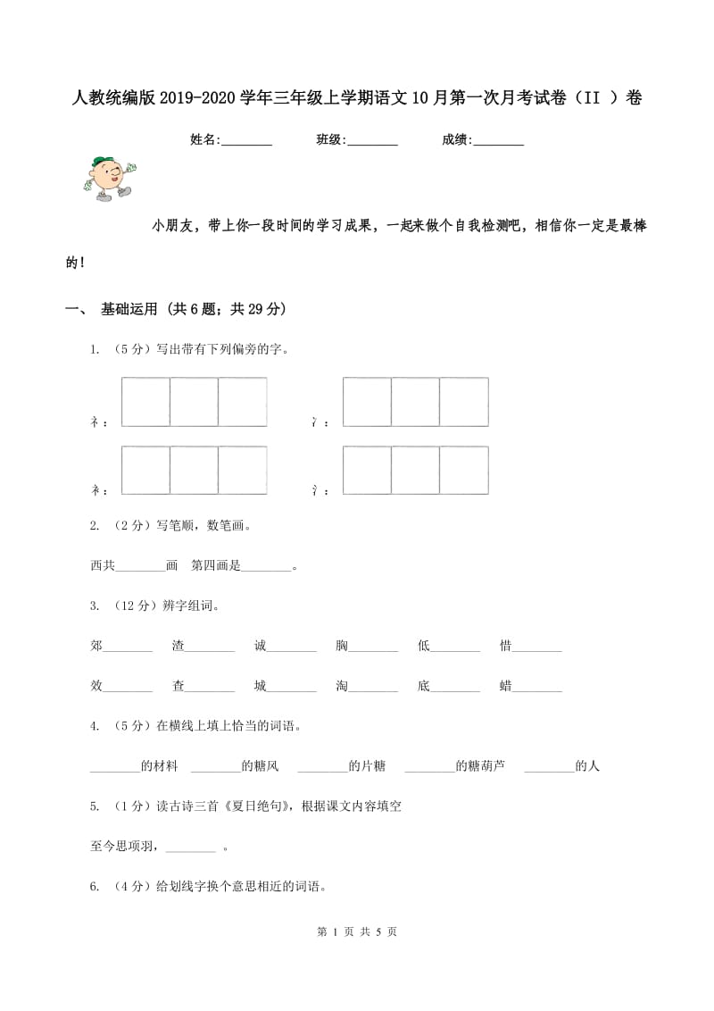 人教统编版2019-2020学年三年级上学期语文10月第一次月考试卷（II ）卷_第1页