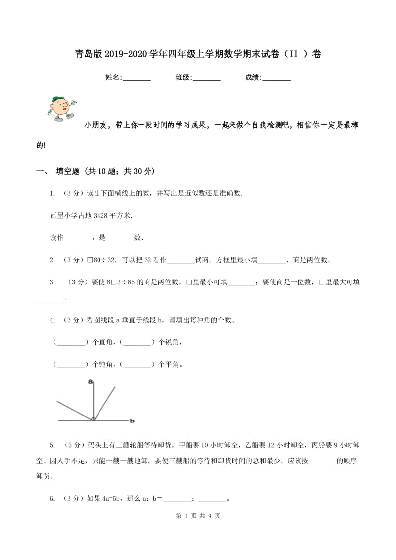 青岛版2019-2020学年四年级上学期数学期末试卷（II ）卷_第1页