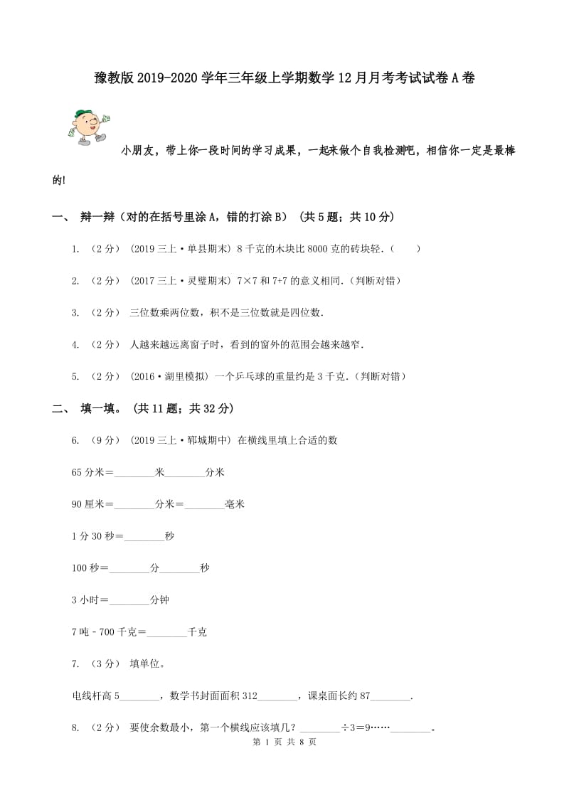 豫教版2019-2020学年三年级上学期数学12月月考考试试卷A卷_第1页