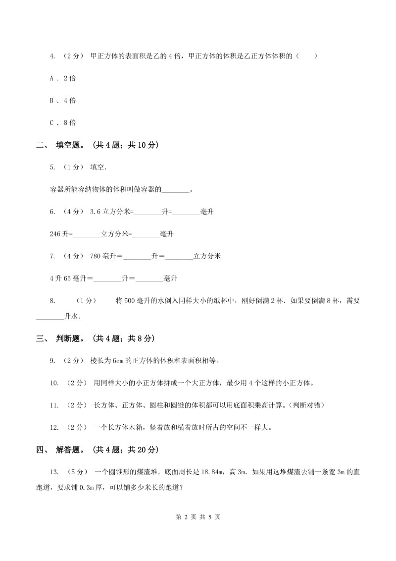 人教版数学五年级下册 第三单元第五课 体积单位间的进率 同步练习A卷_第2页