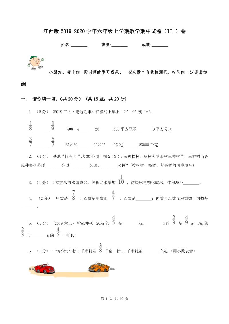 江西版2019-2020学年六年级上学期数学期中试卷（II ）卷_第1页