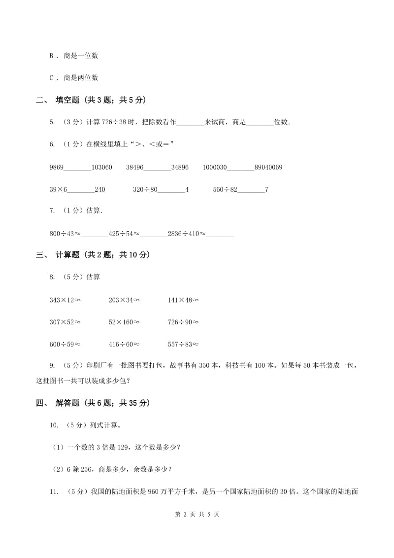 小学数学人教版四年级上册6.1口算除法A卷_第2页