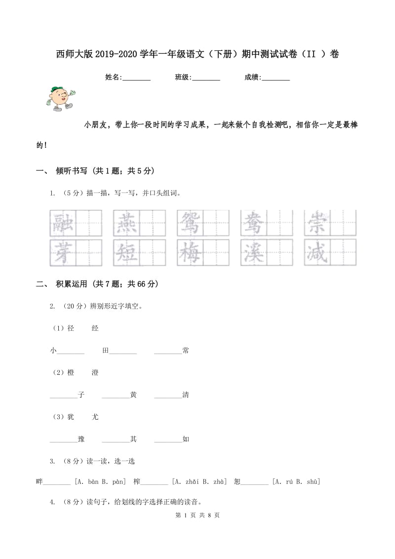 西师大版2019-2020学年一年级语文（下册）期中测试试卷（II ）卷_第1页