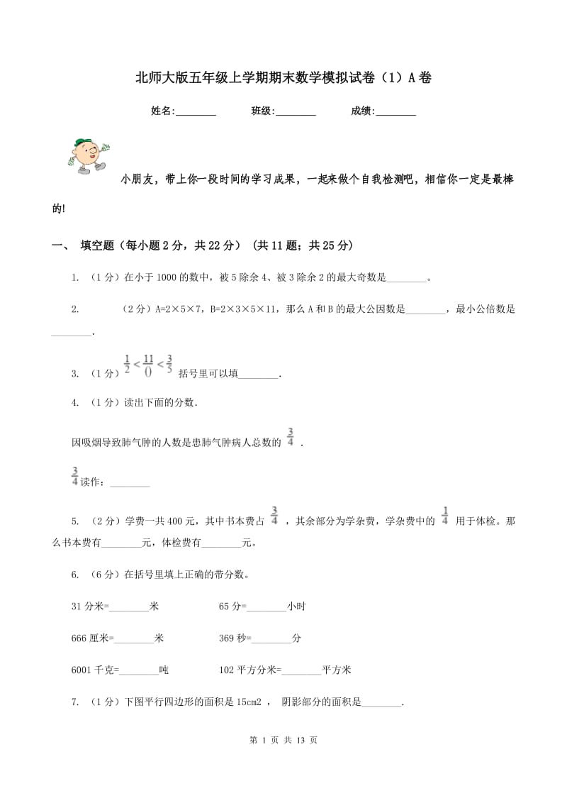 北师大版五年级上学期期末数学模拟试卷（1）A卷_第1页