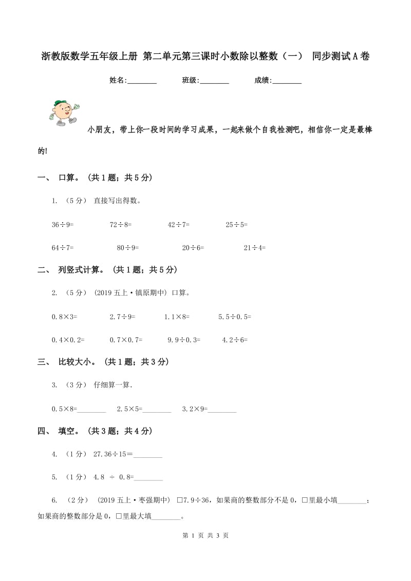 浙教版数学五年级上册 第二单元第三课时小数除以整数（一） 同步测试A卷_第1页