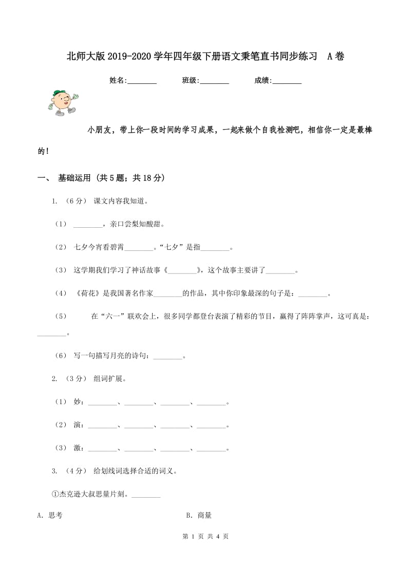 北师大版2019-2020学年四年级下册语文秉笔直书同步练习A卷_第1页