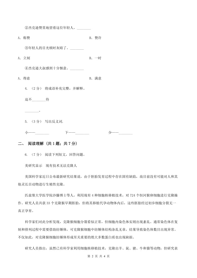 北师大版2019-2020学年四年级下册语文秉笔直书同步练习A卷_第2页