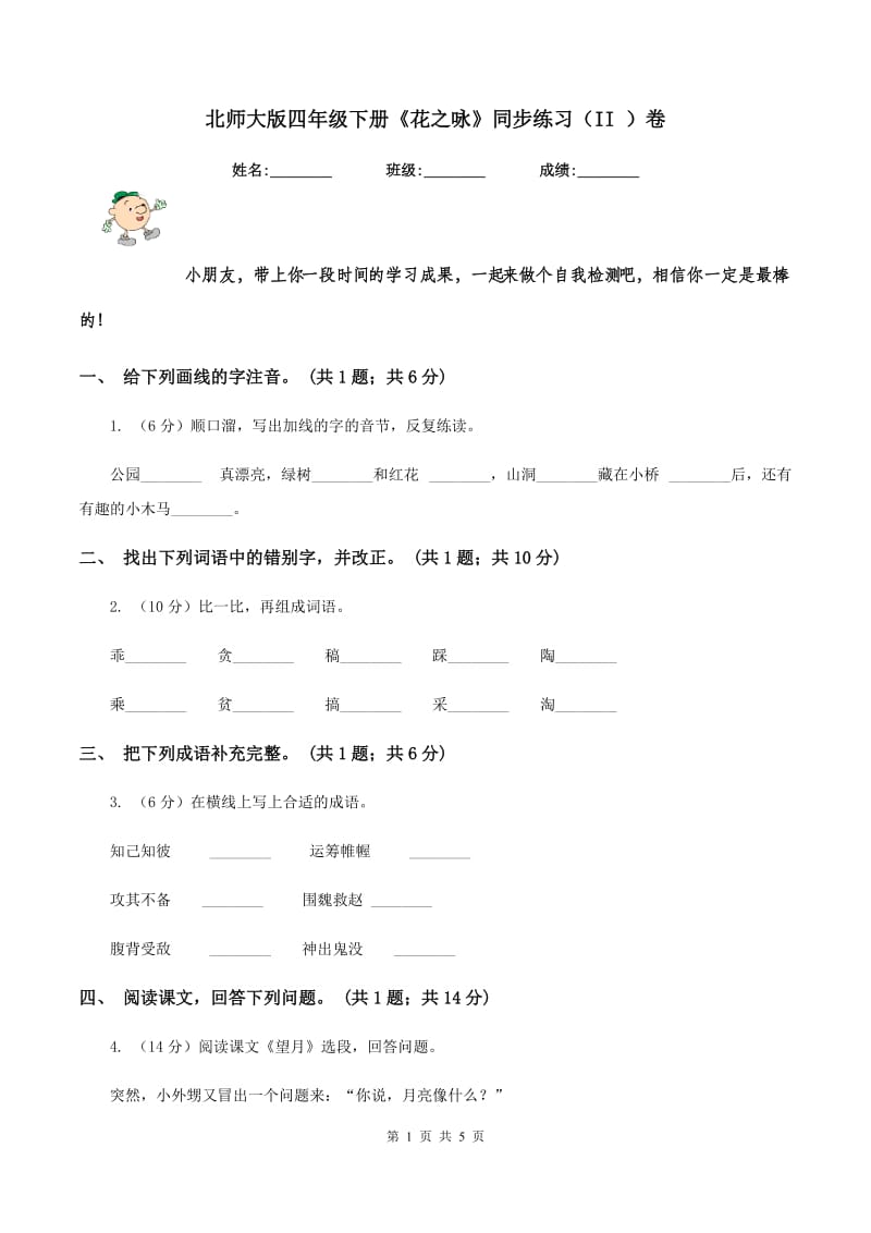 北师大版四年级下册《花之咏》同步练习（II ）卷_第1页