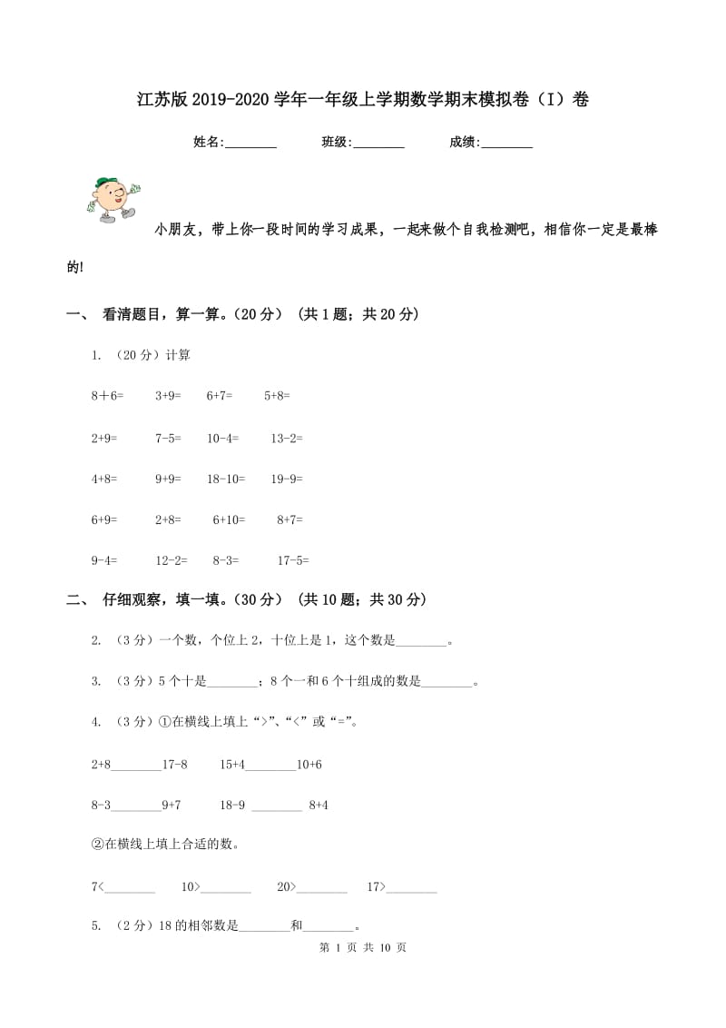 江苏版2019-2020学年一年级上学期数学期末模拟卷（I）卷_第1页