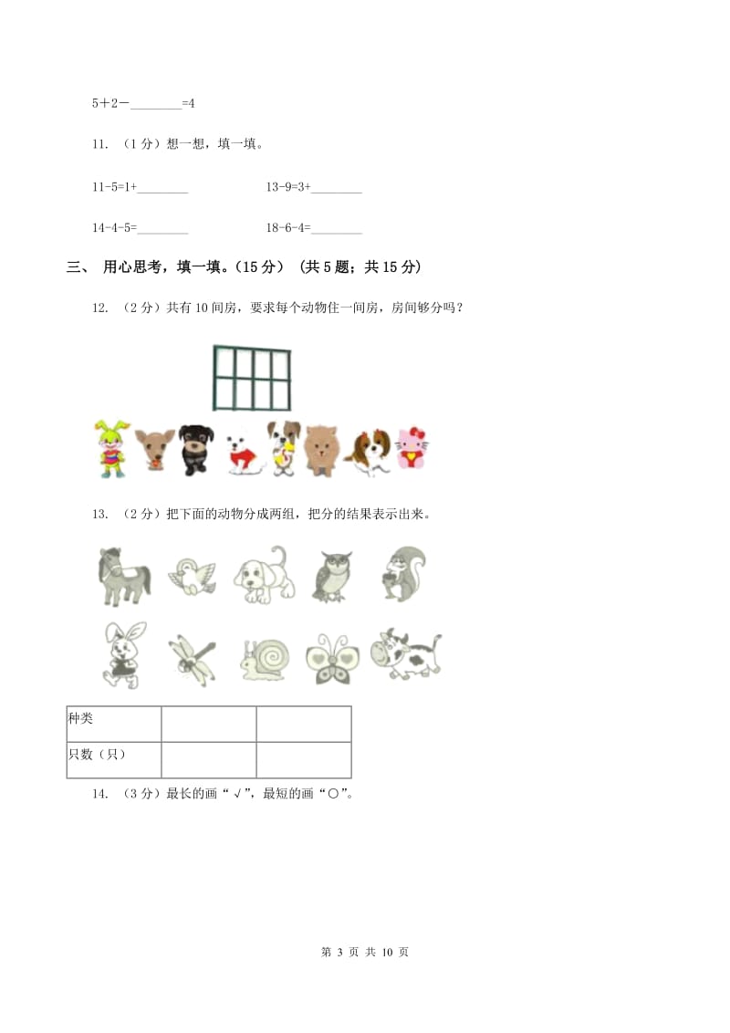 江苏版2019-2020学年一年级上学期数学期末模拟卷（I）卷_第3页