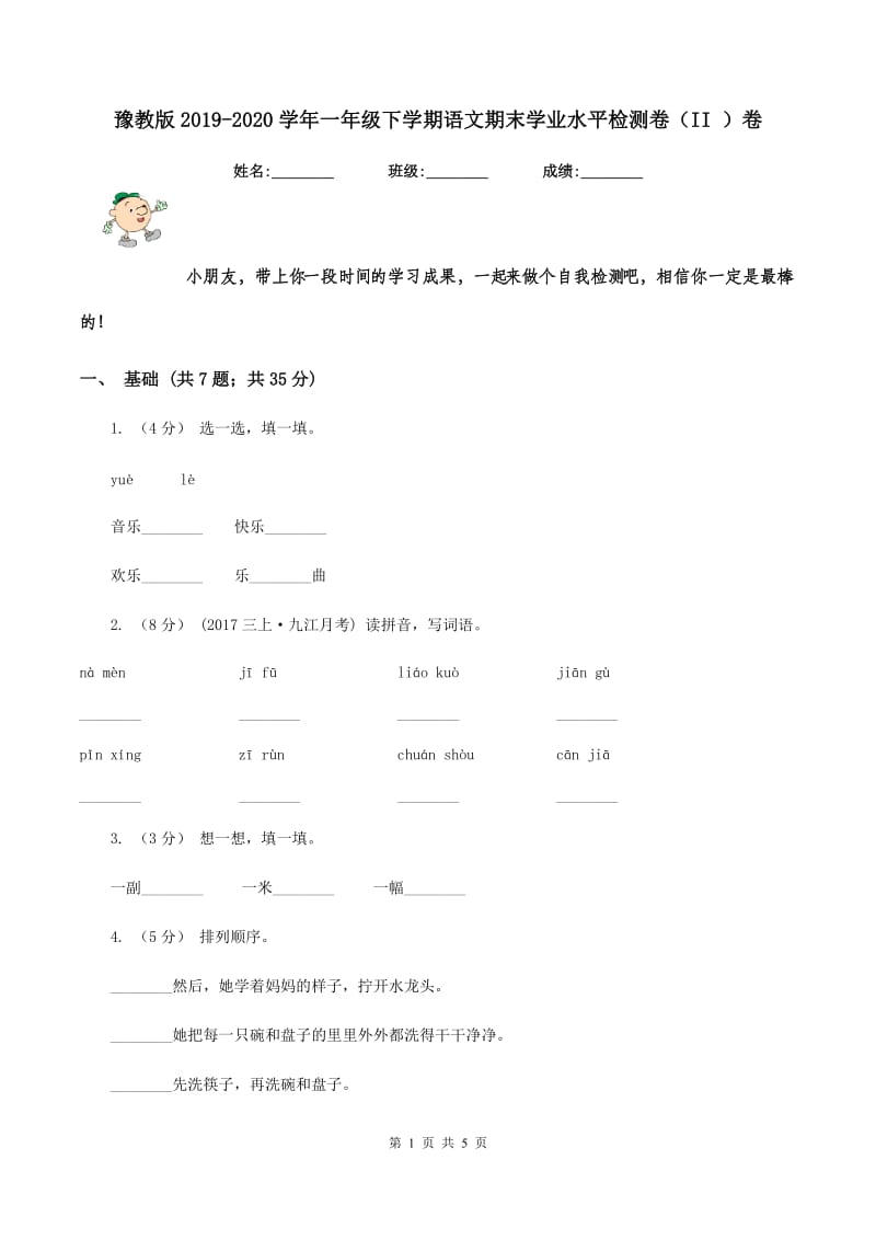 豫教版2019-2020学年一年级下学期语文期末学业水平检测卷（II ）卷_第1页