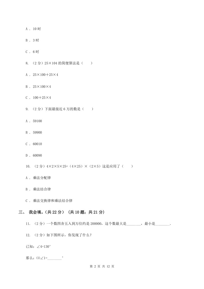 新人教版2019-2020学年四年级上学期数学期末考试试卷（II ）卷_第2页