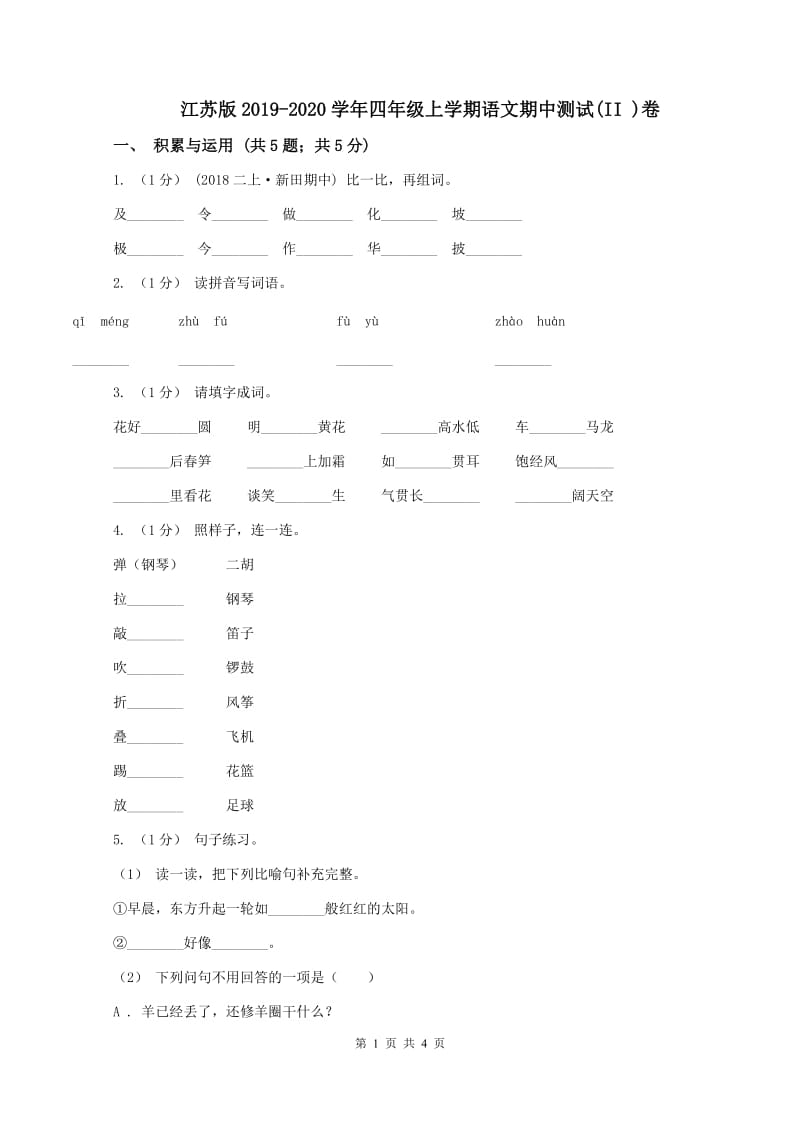 江苏版2019-2020学年四年级上学期语文期中测试(II )卷_第1页