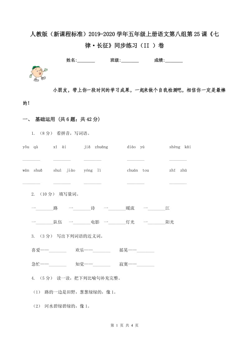 人教版（新课程标准）2019-2020学年五年级上册语文第八组第25课《七律·长征》同步练习（II ）卷_第1页