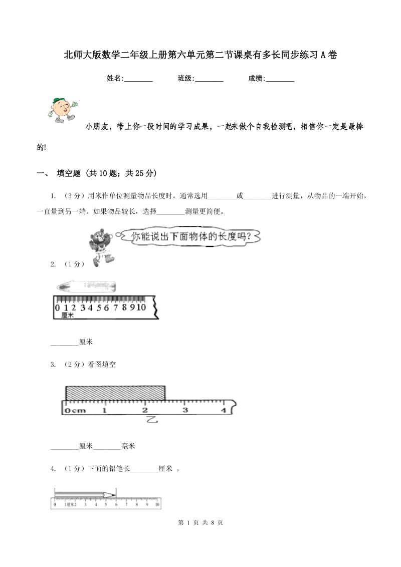 北师大版数学二年级上册第六单元第二节课桌有多长同步练习A卷_第1页