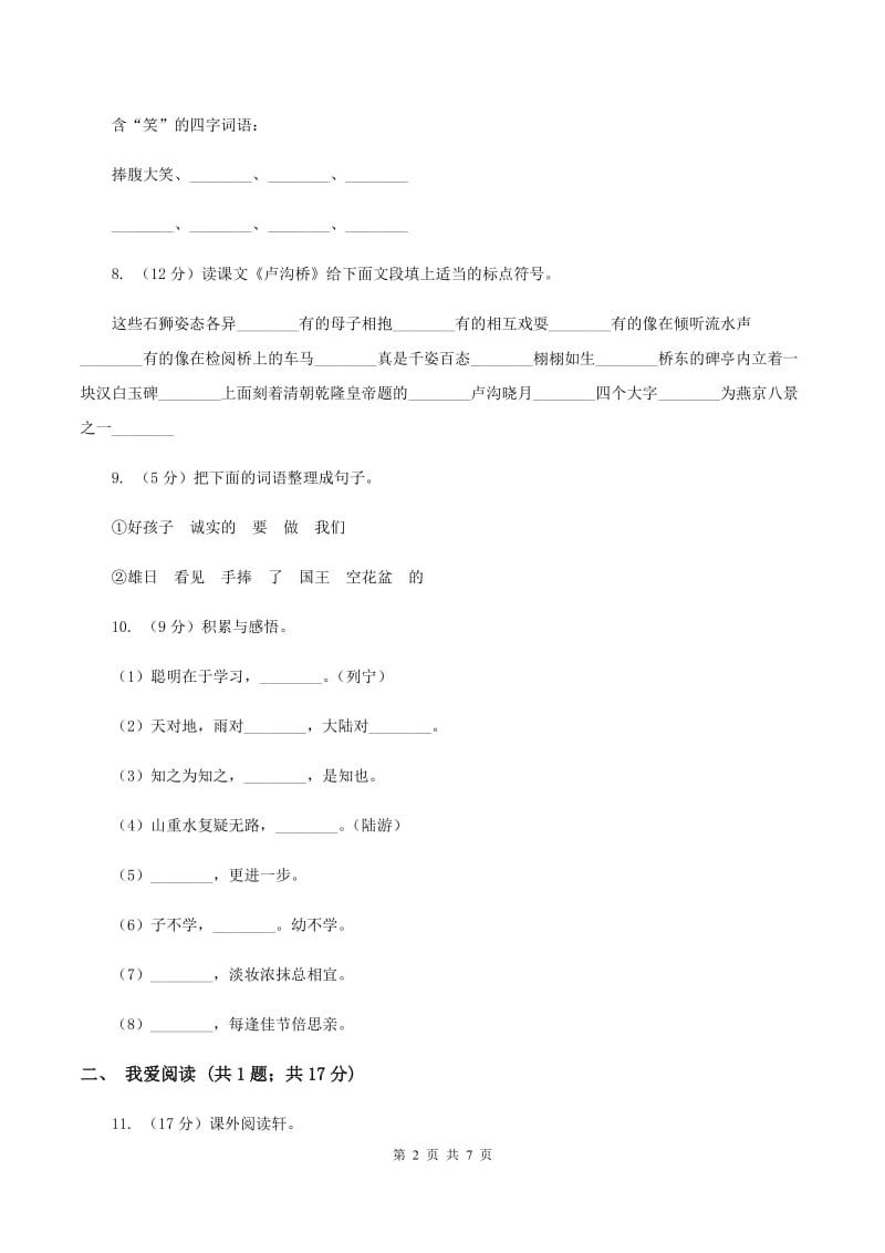 北师大版2019-2020学年二年级上学期语文期末质量检测试卷（I）卷_第2页