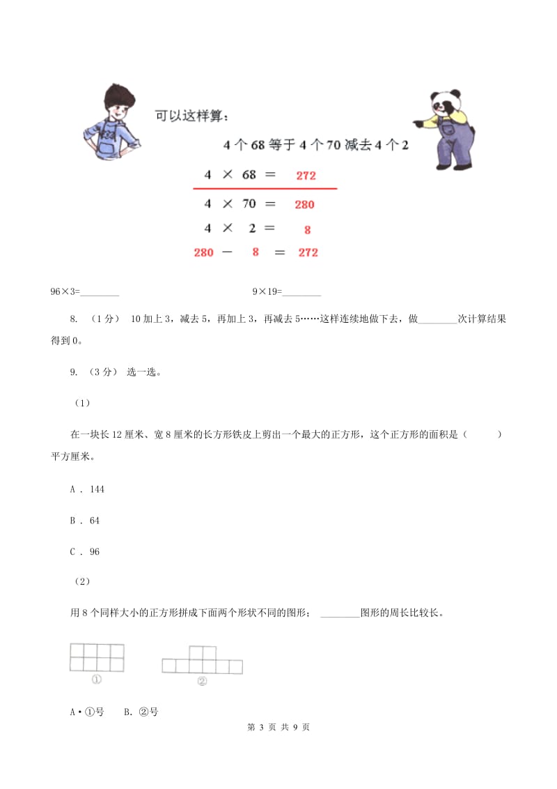 浙教版2019-2020学年小学数学三年级上学期期末学业发展水平调研检测(I)卷_第3页