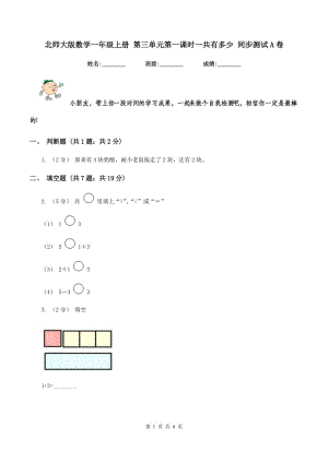 北師大版數(shù)學(xué)一年級(jí)上冊(cè) 第三單元第一課時(shí)一共有多少 同步測(cè)試A卷