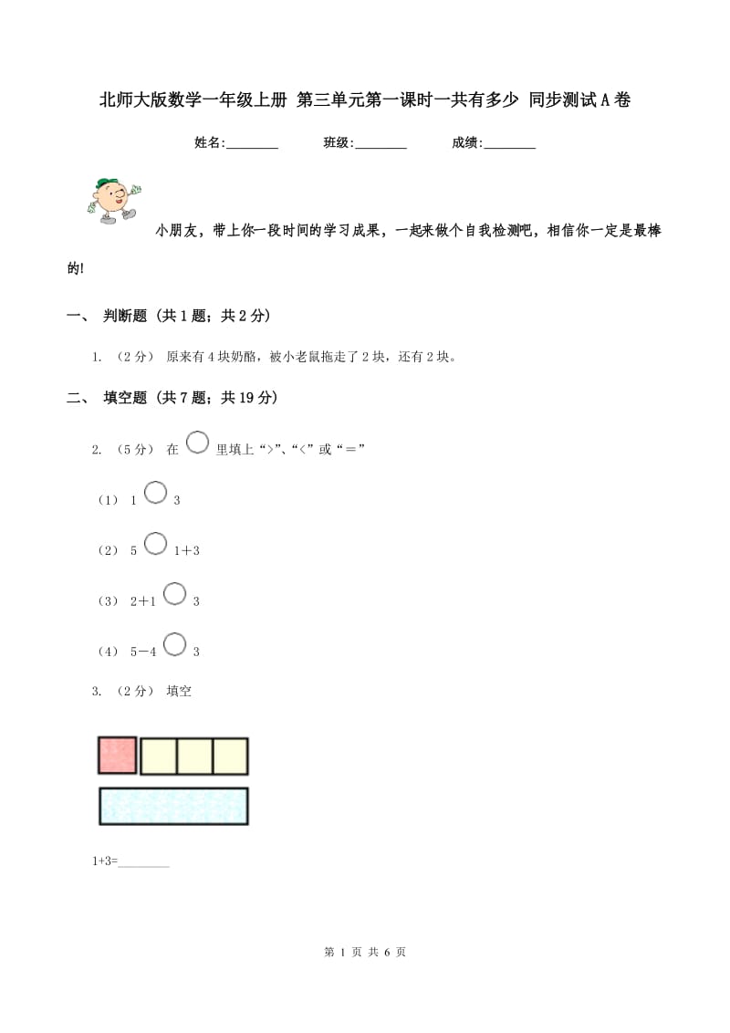 北师大版数学一年级上册 第三单元第一课时一共有多少 同步测试A卷_第1页