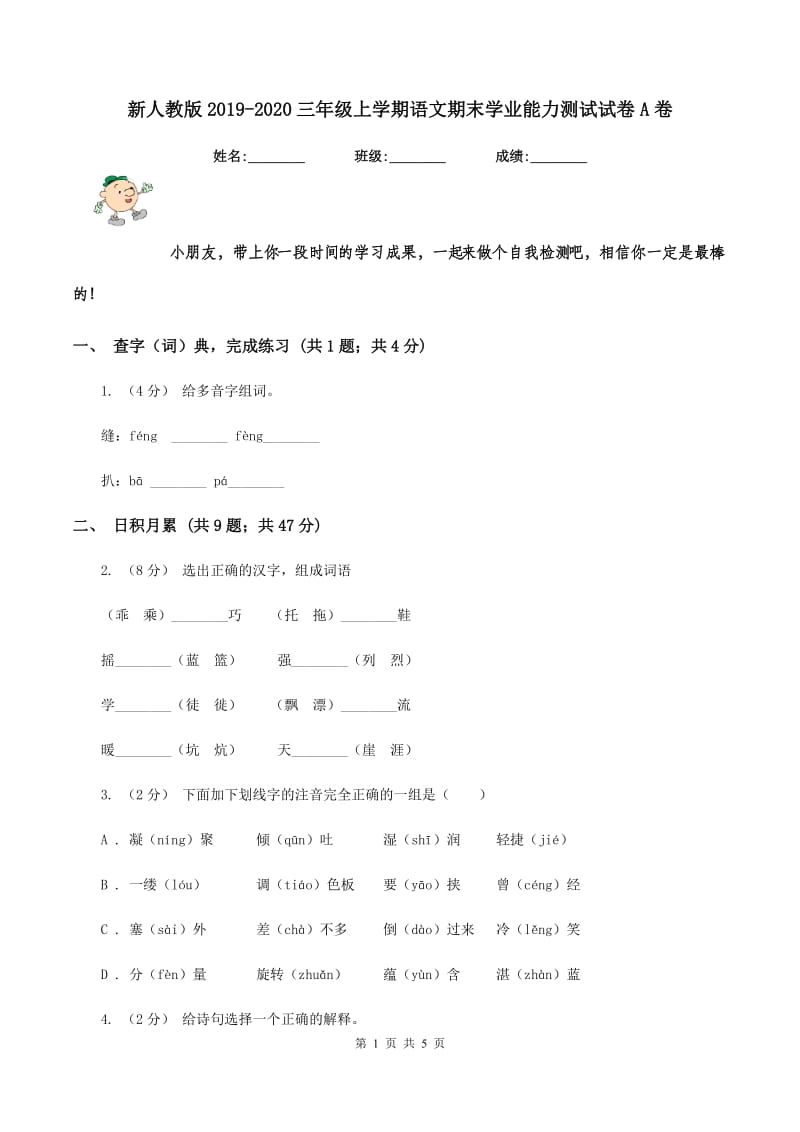 新人教版2019-2020三年级上学期语文期末学业能力测试试卷A卷_第1页