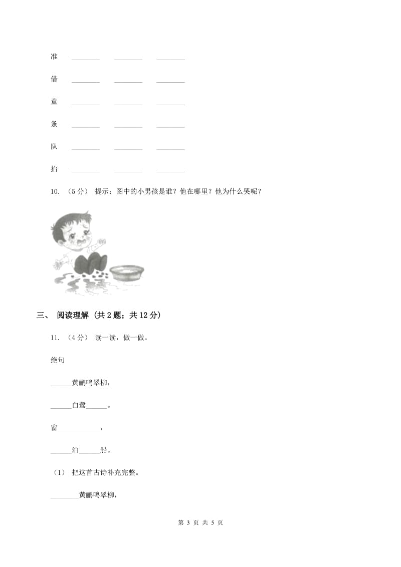 新人教版2019-2020三年级上学期语文期末学业能力测试试卷A卷_第3页