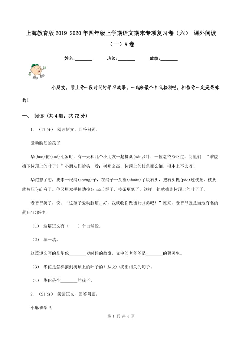 上海教育版2019-2020年四年级上学期语文期末专项复习卷（六） 课外阅读（一）A卷_第1页