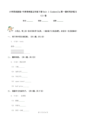 小學(xué)英語新版-牛津譯林版五年級下冊Unit 1 Cinderella第一課時同步練習(xí)（I）卷